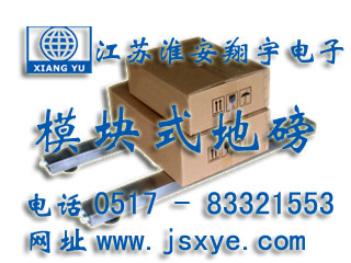 模塊地磅_模塊地磅廠家江蘇淮安翔宇電子地磅_模塊電子地磅_模塊電子地磅廠家XYSCS模塊式地磅 模塊式電子地磅 精準可靠 堅固耐用 模塊式地磅模塊式電子地磅就在www.12761.com.cn 電話0517-83321553