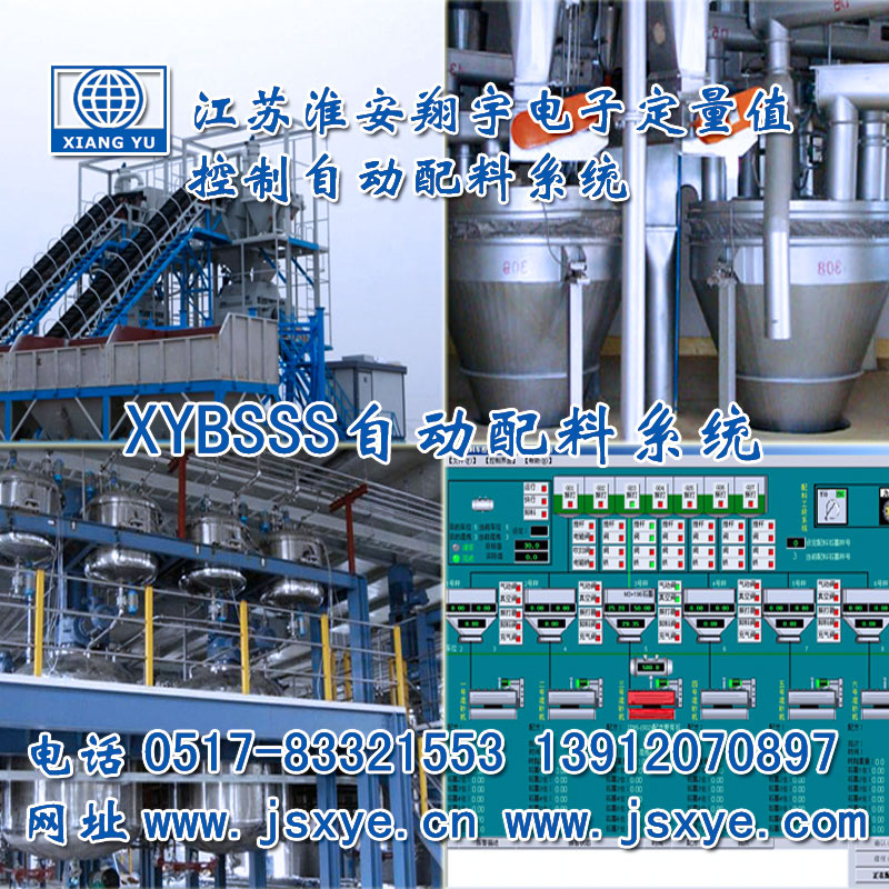 PLC配料系統(tǒng)_PLC配料系統(tǒng)廠家江蘇淮安翔宇XYBSS-PLC控制系統(tǒng)全自動(dòng)配料 精準(zhǔn)可靠堅(jiān)固耐用 PLC自動(dòng)配料PLC配料系統(tǒng)就在www.12761.com.cn電話0517-83321553