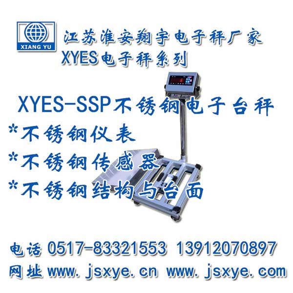不銹鋼臺(tái)秤,不銹鋼秤,不銹鋼電子秤,臺(tái)秤廠家,電子秤廠家,XYES-SSP