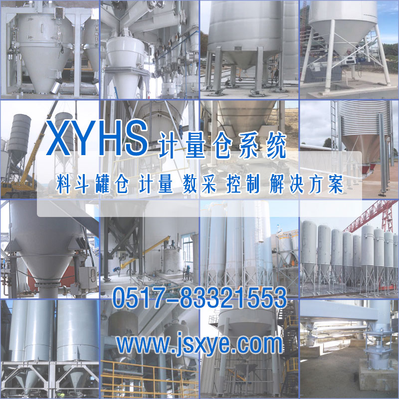 XYHS料罐秤_罐倉(cāng)稱重系統(tǒng) 工程案例