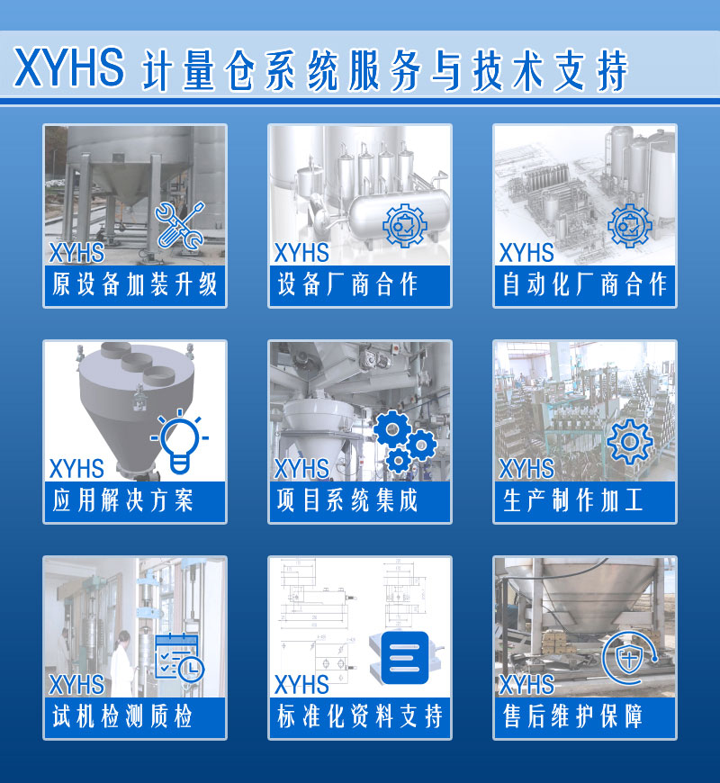 XYHS料罐秤_罐倉(cāng)稱重系統(tǒng) 服務(wù)支持