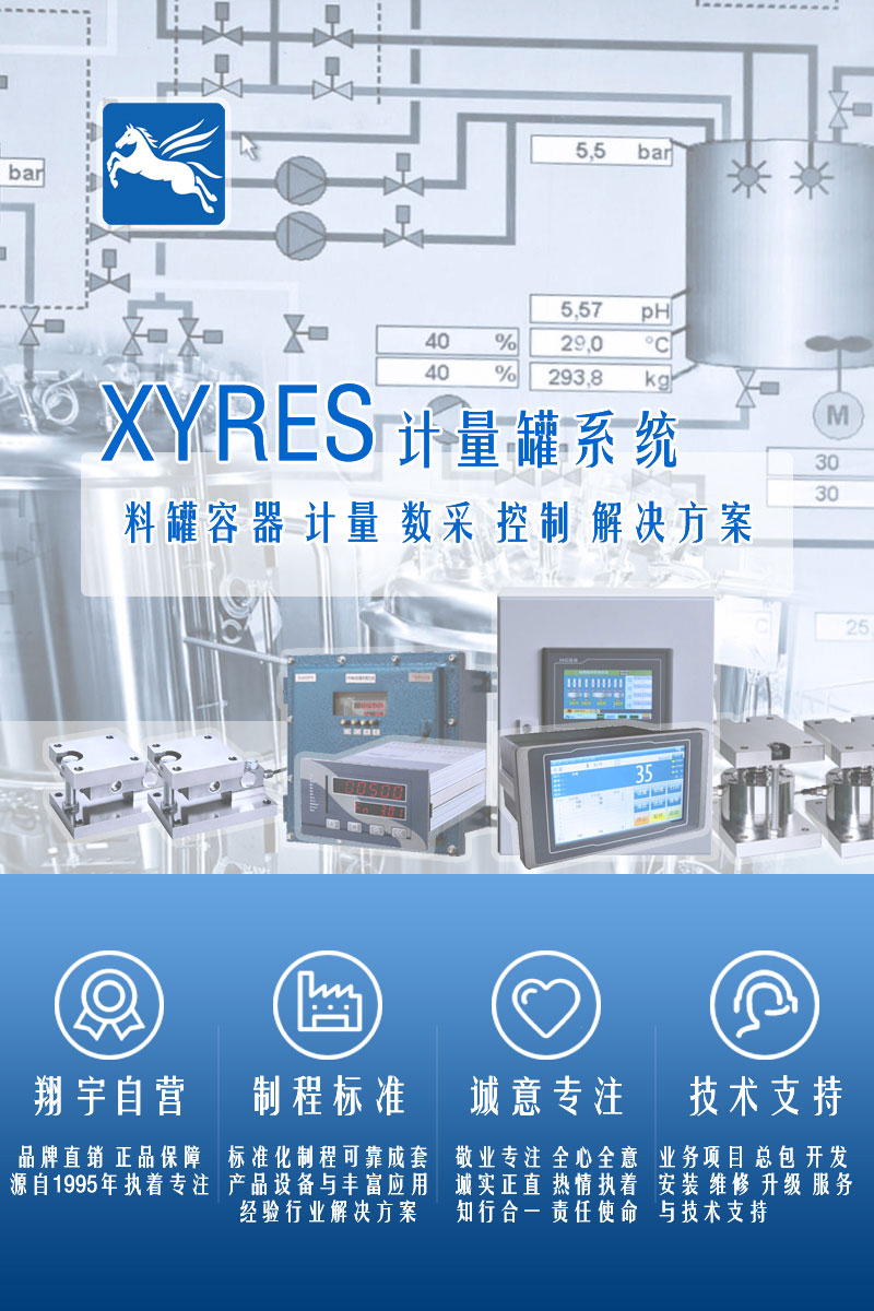 >XYRES電子稱重式計(jì)量罐系統(tǒng)