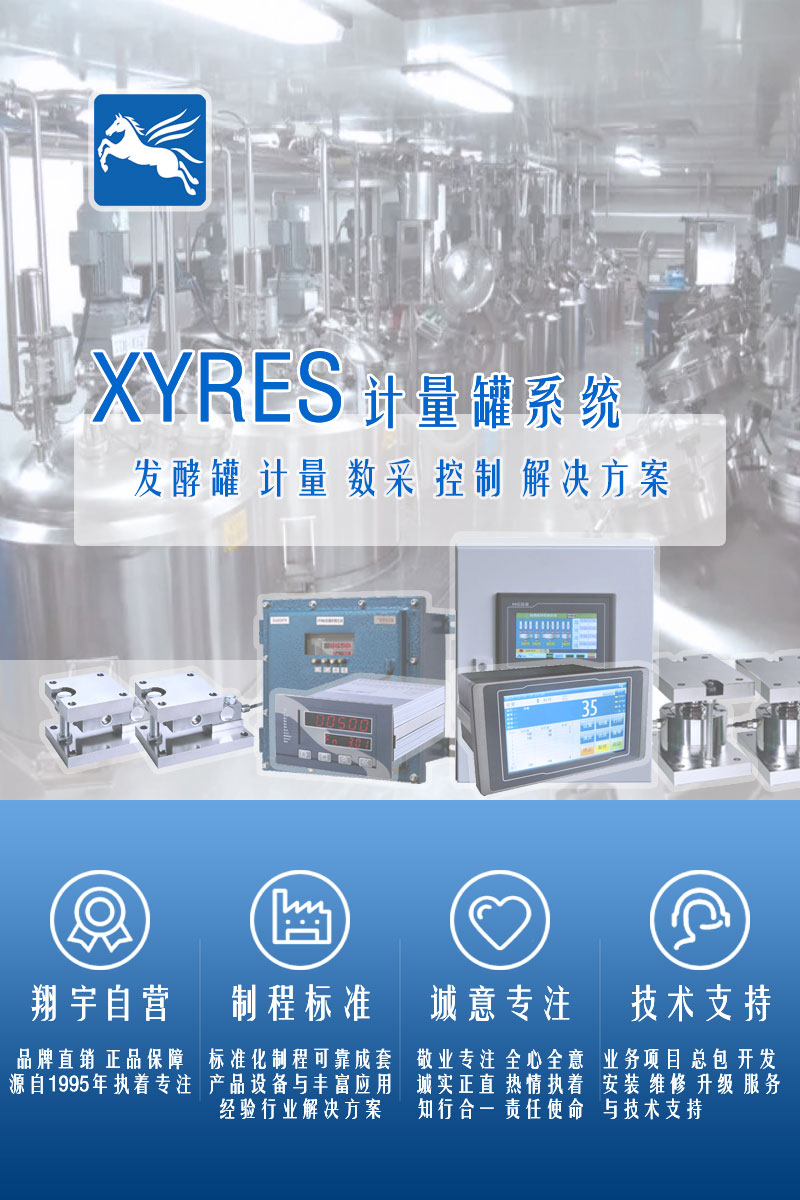 >XYRES電子稱重式計(jì)量罐系統(tǒng)