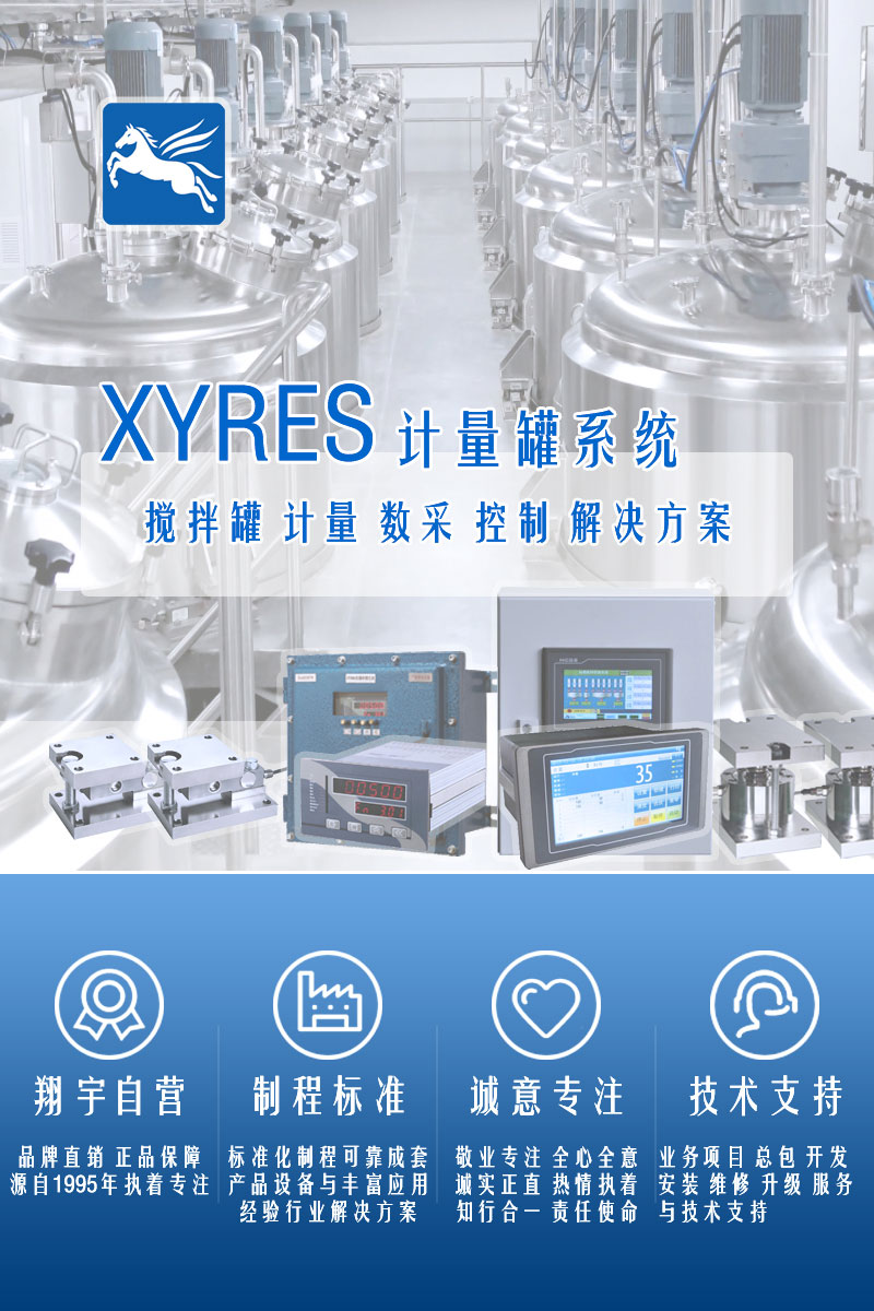 >XYRES電子稱重式計(jì)量罐系統(tǒng)