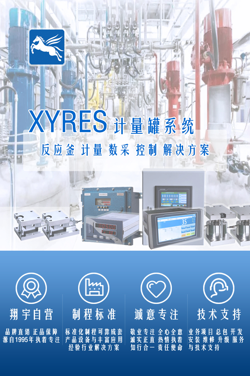 XYRES電子稱重式計(jì)量罐系統(tǒng)